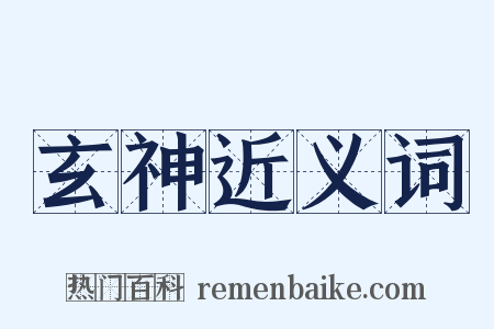 玄神近义词是什么意思的图片